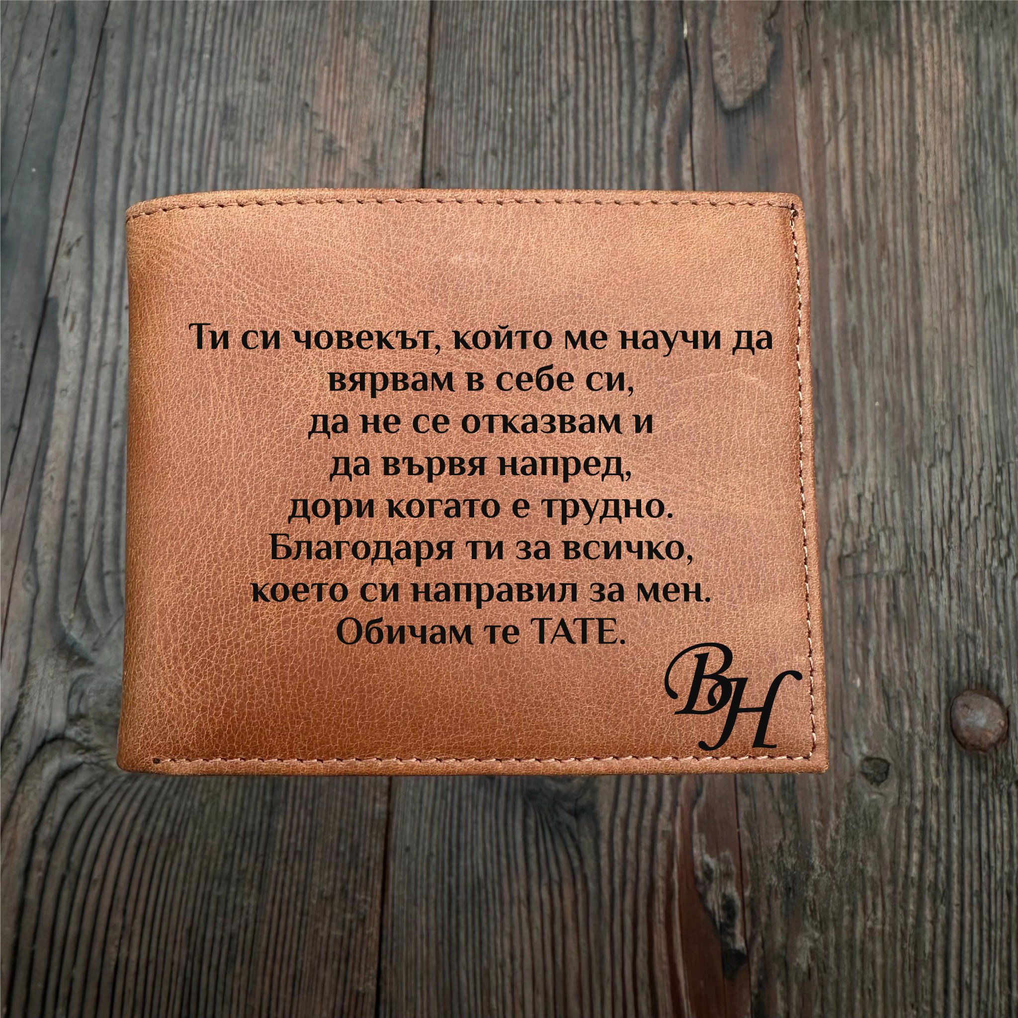 mujko-portmone-s-lichno-poslanie-podaruk-za-bashta mujko-portmone-s-lichno-poslanie-podaruk-za-bashta